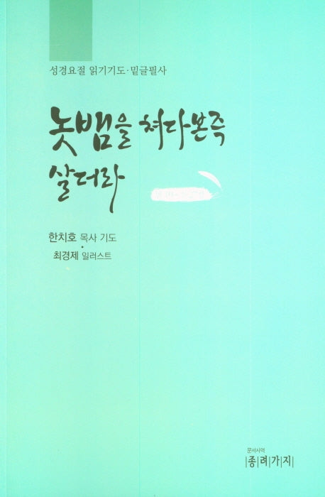놋뱀을 쳐다본즉 살더라 (민19~신27장)