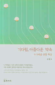 기다림, 아름다운 약속(누가복음 관통 묵상)