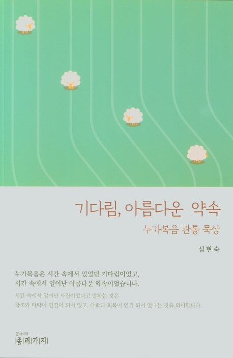 기다림, 아름다운 약속(누가복음 관통 묵상)