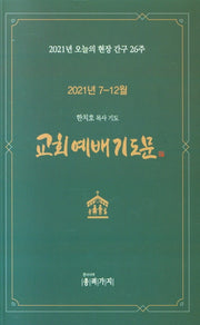 교회 예배 기도문(2021년 7-12월)