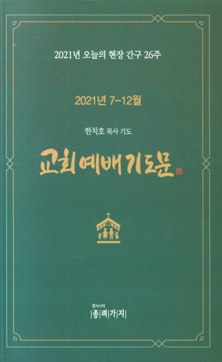 교회 예배 기도문(2021년 7-12월)