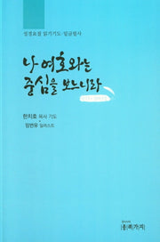 나 여호와는 중심을 보느니라