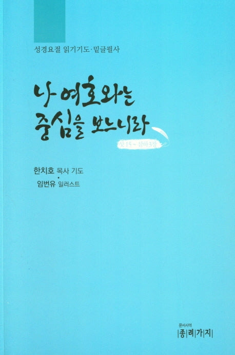 나 여호와는 중심을 보느니라
