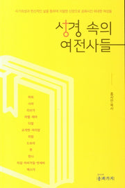 성경 속의 여전사들