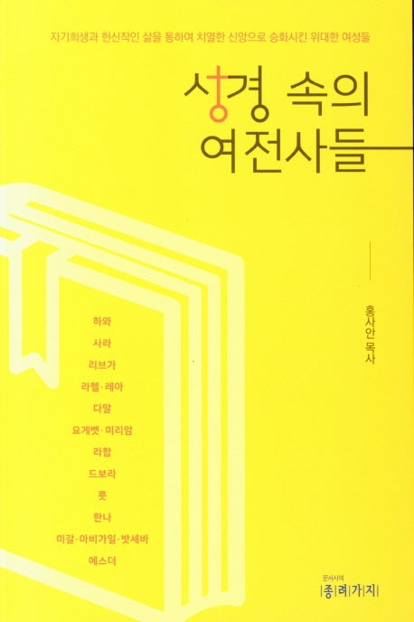 성경 속의 여전사들