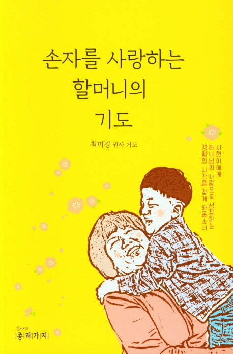 손자를 사랑하는 할머니의 기도