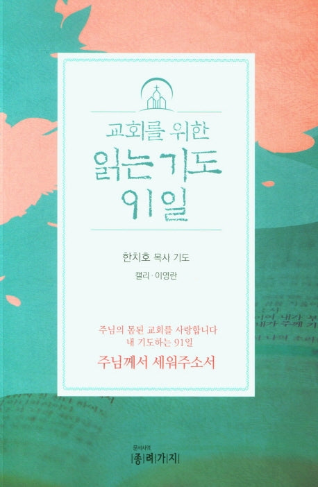 읽는 기도 91일(교회를 위한)