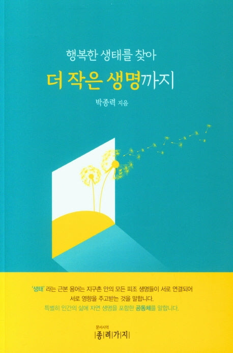 더 작은 생명까지(행복한 생태를 찾아)