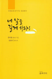 네 날을 길게 하리니