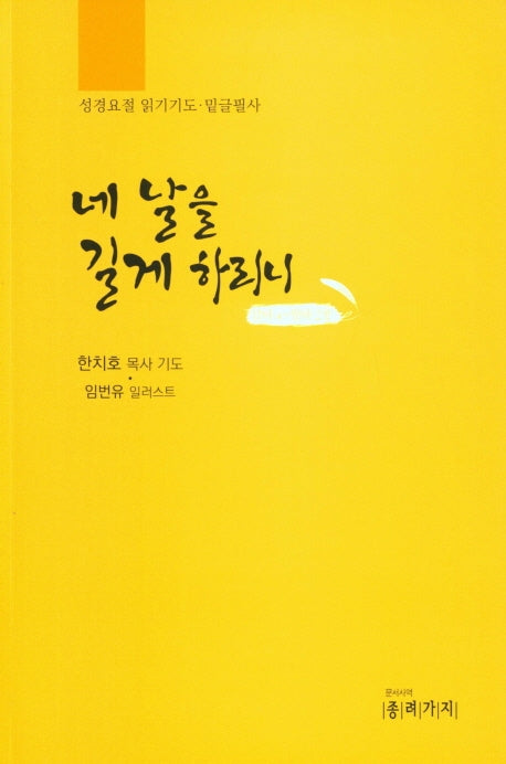네 날을 길게 하리니