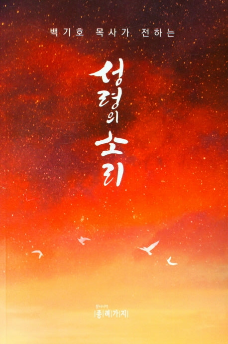 성령의 소리(백기호 목사가 전하는)