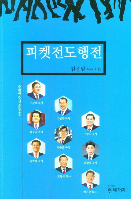 피켓전도행전