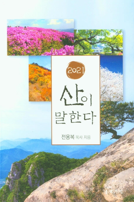 산이 말한다(2021)