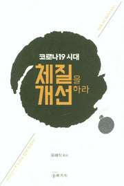 코로나19 시대 체질을 개선하라