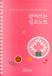 받아쓰는 설교노트(스프링)