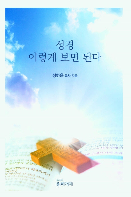 성경 이렇게 보면 된다