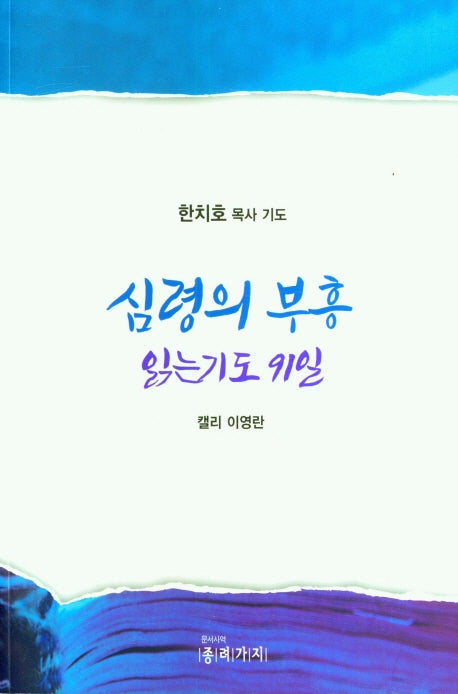 심령의 부흥 읽는기도 91일