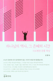 하나님의 역사, 그 은혜의 시간