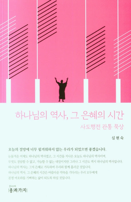 하나님의 역사, 그 은혜의 시간