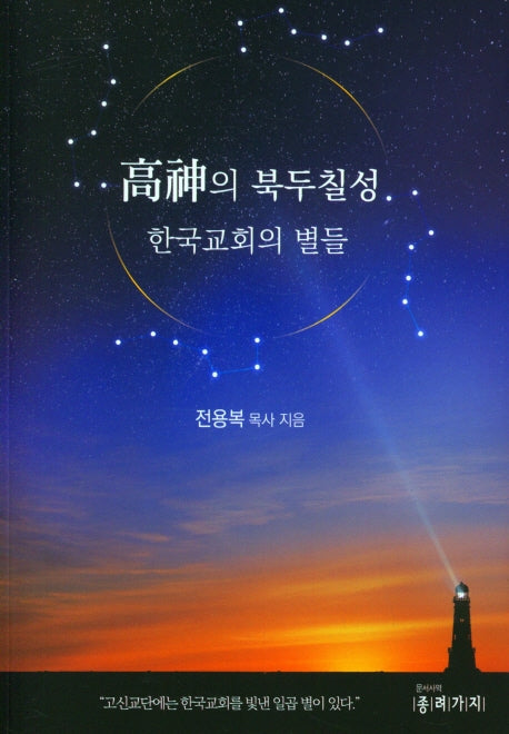 고신의 북두칠성