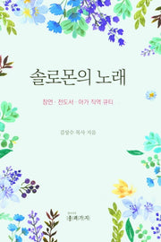 솔로몬의 노래