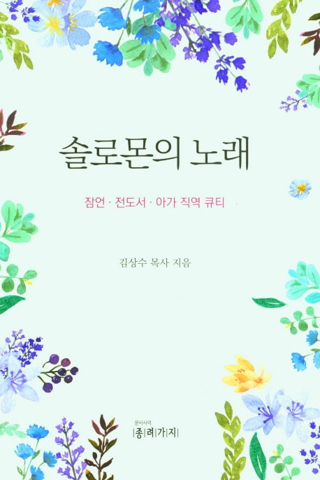 솔로몬의 노래