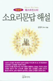 소요리문답 해설(개정판)