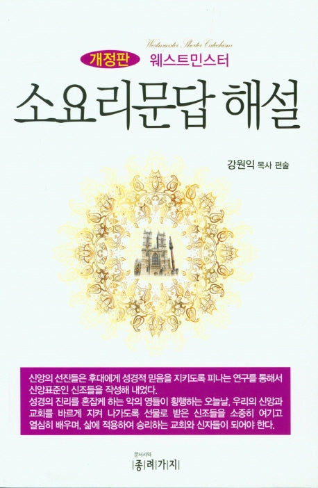 소요리문답 해설(개정판)