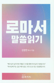 로마서 말씀읽기