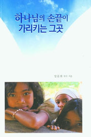 하나님의 손끝이 가리키는 그곳