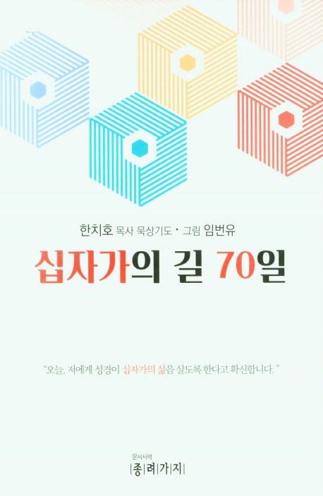 십자가의 길 70일