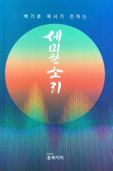 세미한 소리(백기호 목사가 전하는)