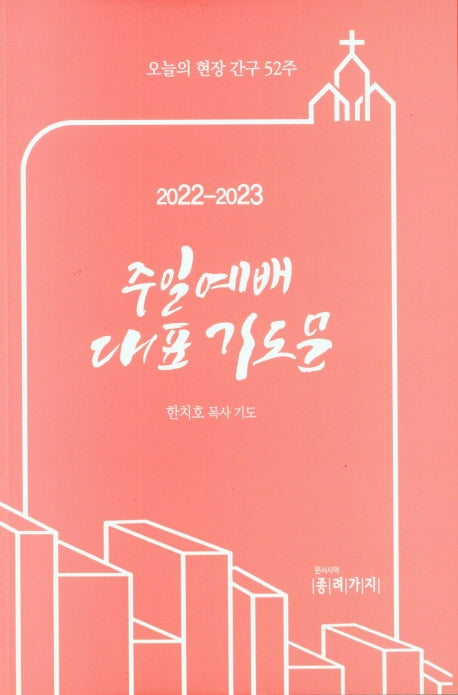 2022-2023 주일예배 대표 기도문