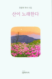 산이 노래한다