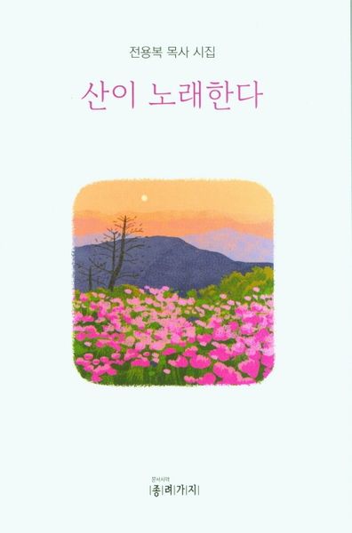 산이 노래한다