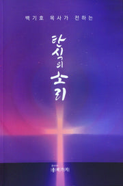 탄식의 소리(백기호 목사가 전하는)