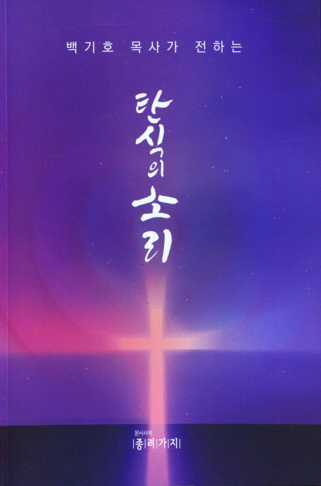 탄식의 소리(백기호 목사가 전하는)