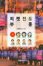피켓전도 부흥