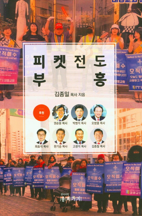 피켓전도 부흥