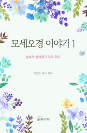 모세오경 이야기 1