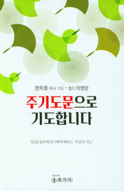 주기도문으로 기도합니다