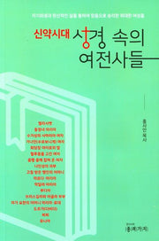 신약시대 성경 속의 여전사들