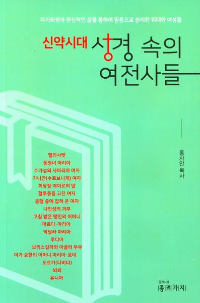 신약시대 성경 속의 여전사들