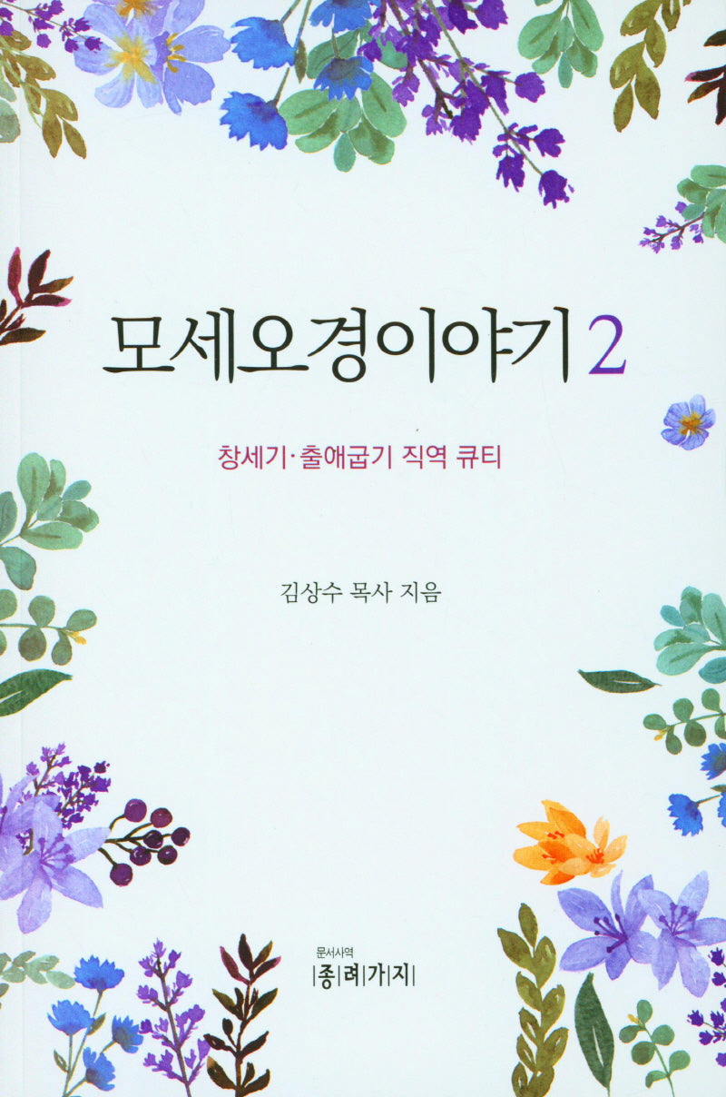 모세오경 이야기 2