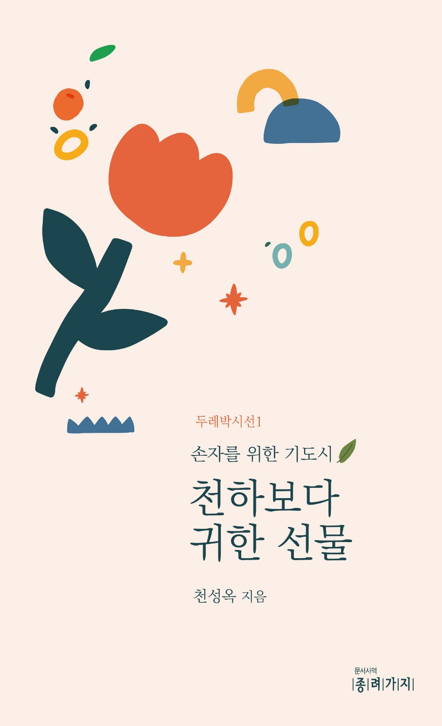 천하보다 귀한선물(두레박시선 1)
