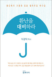 환난을 대비하라