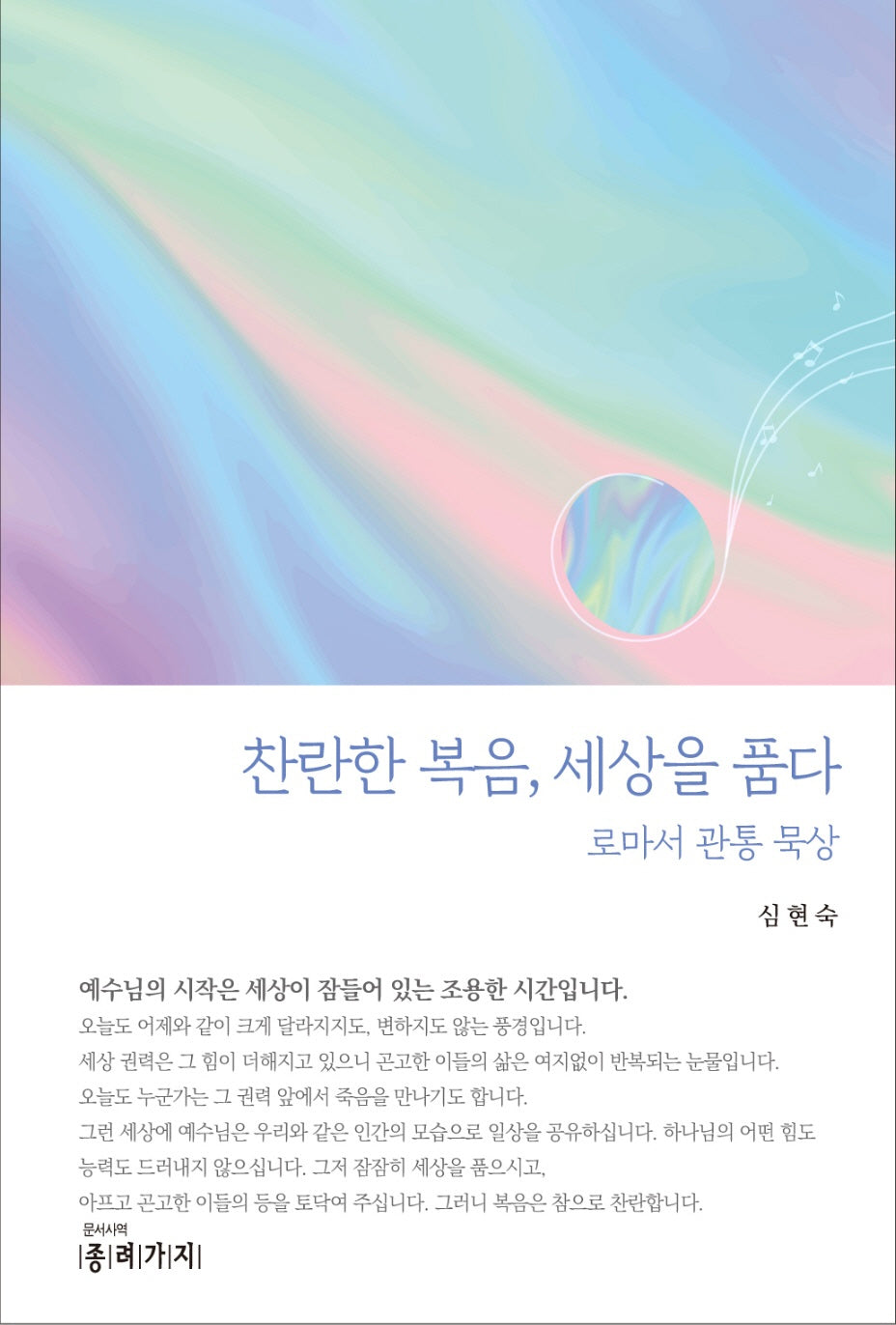 찬란한 복음, 세상을 품다