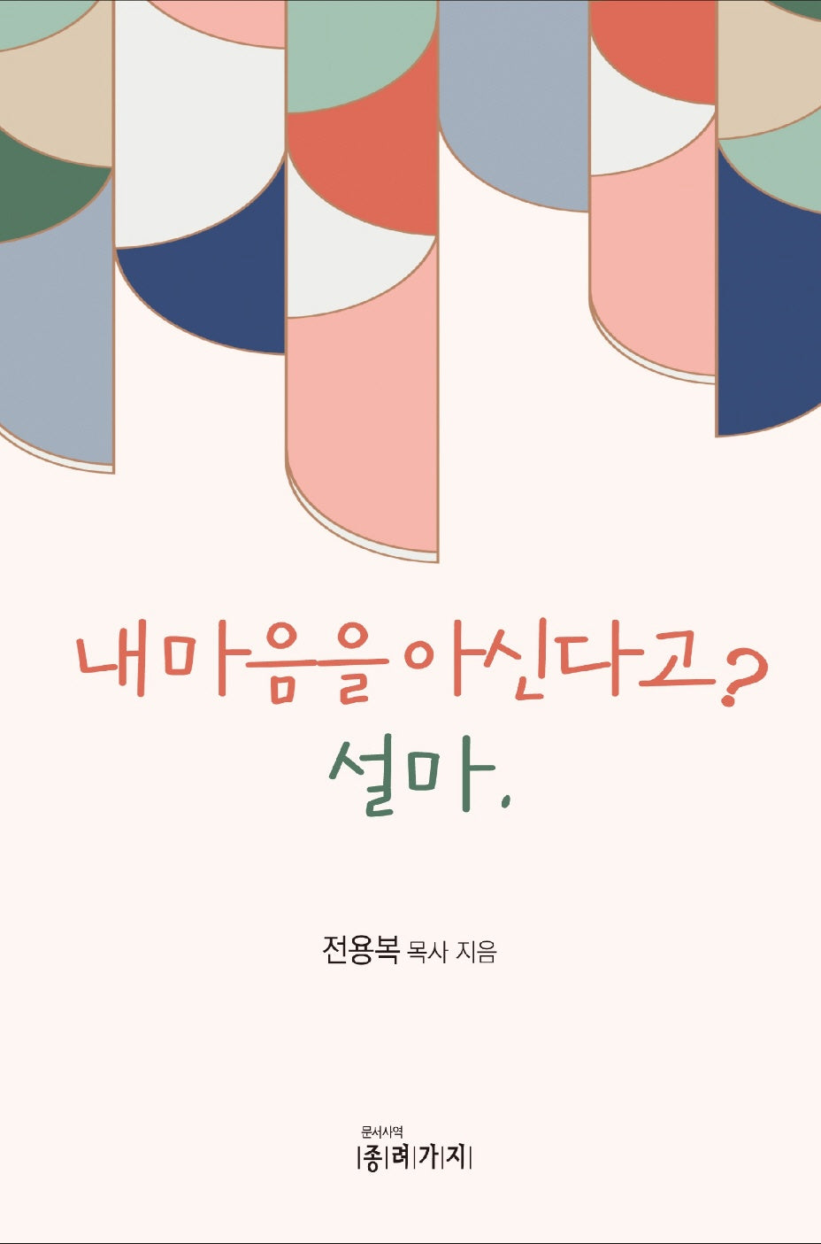 내마음을 아신다고? 설마