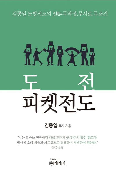 도전 피켓전도