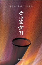 큰 나팔 소리(백기호 목사가 전하는)
